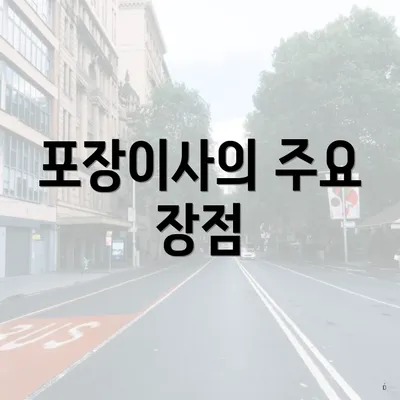 포장이사의 주요 장점