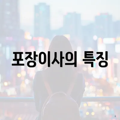 포장이사의 특징