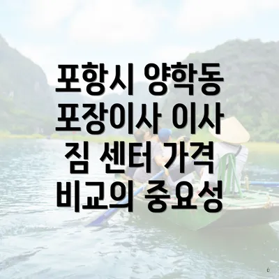 포항시 양학동 포장이사 이사 짐 센터 가격 비교의 중요성