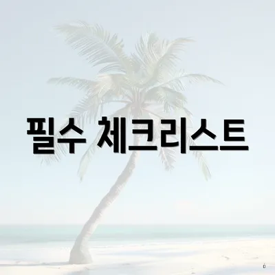 필수 체크리스트