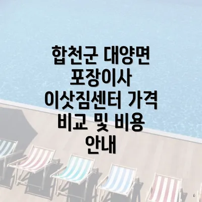 합천군 대양면 포장이사 이삿짐센터 가격 비교 및 비용 안내