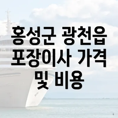 홍성군 광천읍 포장이사 가격 및 비용