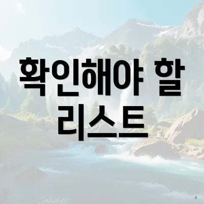 확인해야 할 리스트