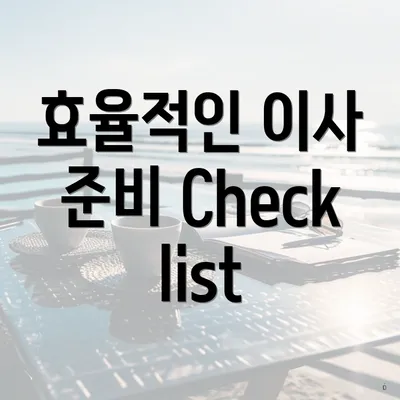 효율적인 이사 준비 Checklist