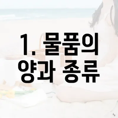 1. 물품의 양과 종류