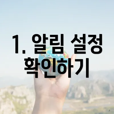 1. 알림 설정 확인하기