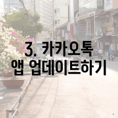 3. 카카오톡 앱 업데이트하기