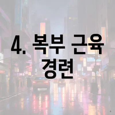 4. 복부 근육 경련