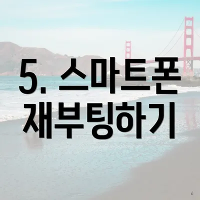 5. 스마트폰 재부팅하기