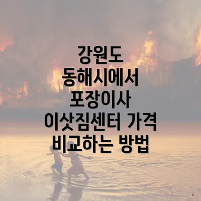 강원도 동해시에서 포장이사 이삿짐센터 가격 비교하는 방법