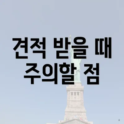 견적 받을 때 주의할 점