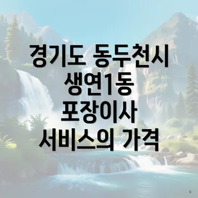 경기도 동두천시 생연1동 포장이사 서비스의 가격