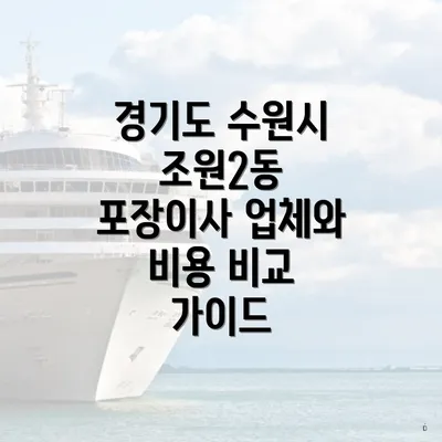 경기도 수원시 조원2동 포장이사 업체와 비용 비교 가이드