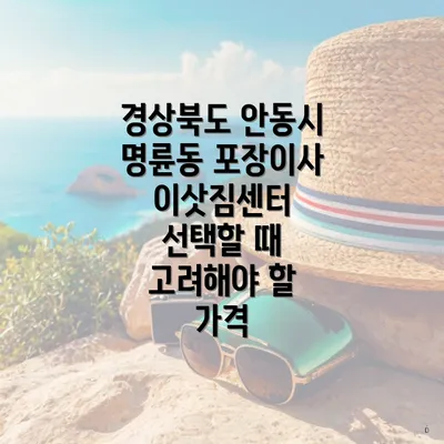 경상북도 안동시 명륜동 포장이사 업체에 대한 소개