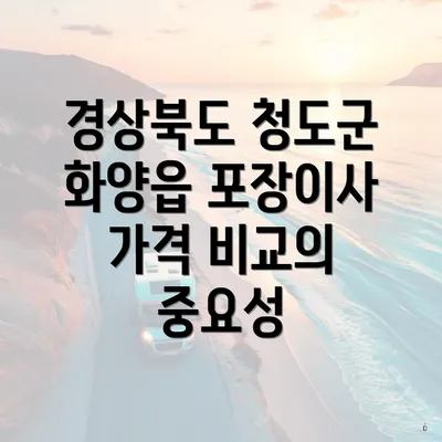 경상북도 청도군 화양읍 포장이사 가격 비교의 중요성