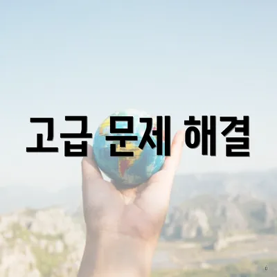 고급 문제 해결