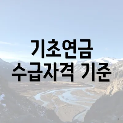 기초연금 수급자격 기준