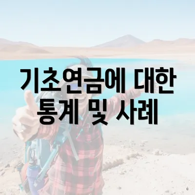 기초연금에 대한 통계 및 사례