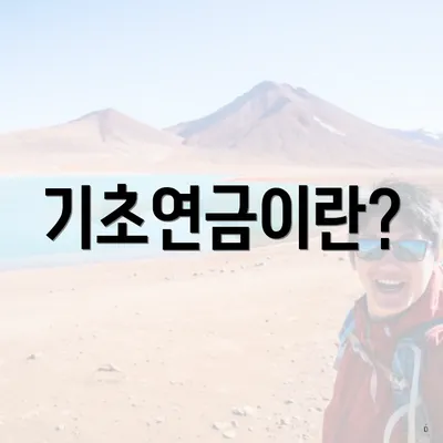 기초연금이란?