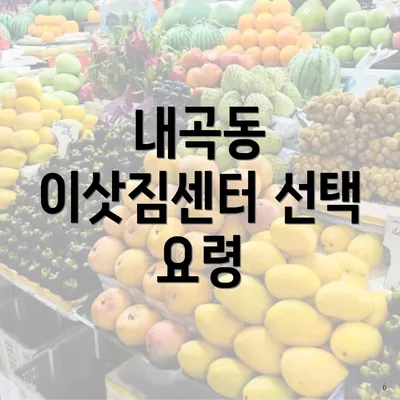 내곡동 이삿짐센터 선택 요령
