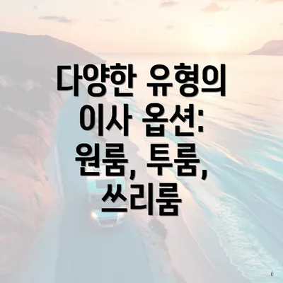 다양한 유형의 이사 옵션: 원룸, 투룸, 쓰리룸