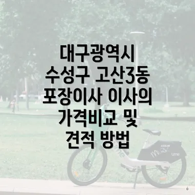 대구광역시 수성구 고산3동 포장이사 이사센터의 모든 것: 가격과 비교 가이드