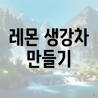 레몬 생강차 만들기