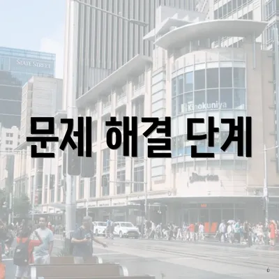 문제 해결 단계