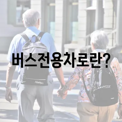 버스전용차로란?