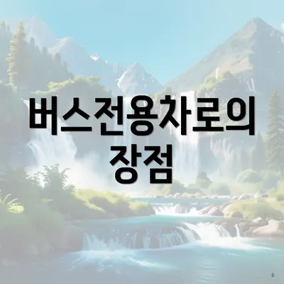 버스전용차로의 장점