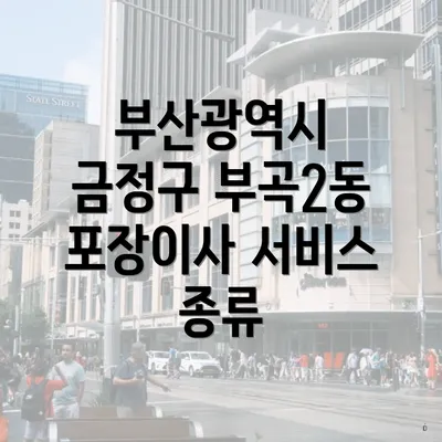 부산광역시 금정구 부곡2동 포장이사 서비스 종류