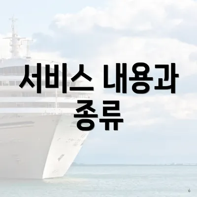 서비스 내용과 종류