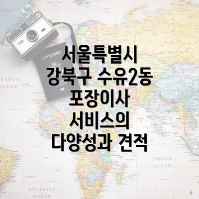 서울특별시 강북구 수유2동 포장이사 서비스의 다양성과 견적