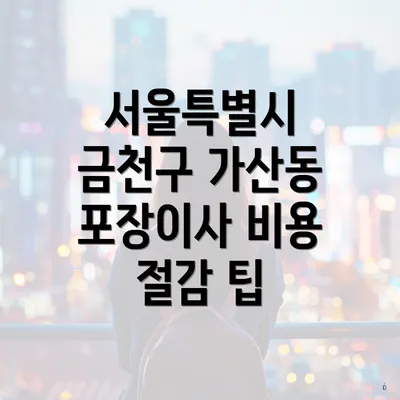 서울특별시 금천구 가산동 포장이사 비용 절감 팁