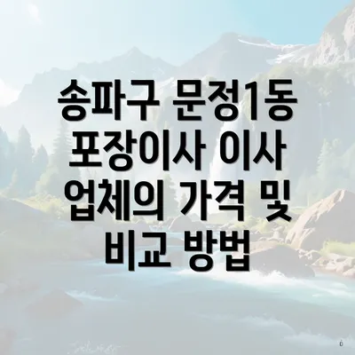 송파구 문정1동 포장이사 이사 업체의 가격 및 비교 방법