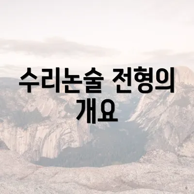 수리논술 전형의 개요