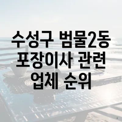 수성구 범물2동 포장이사 관련 업체 순위