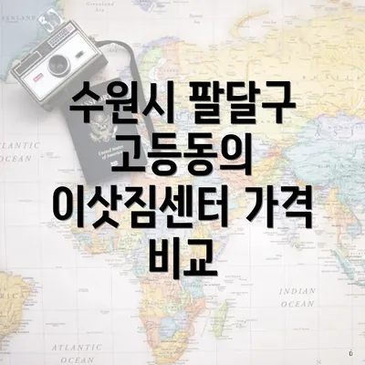 수원시 팔달구 고등동의 이삿짐센터 가격 비교