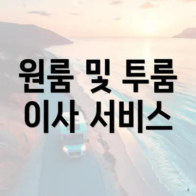 원룸 및 투룸 이사 서비스