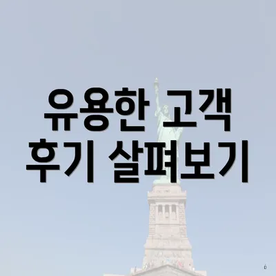 유용한 고객 후기 살펴보기