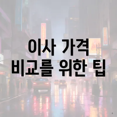 이사 가격 비교를 위한 팁