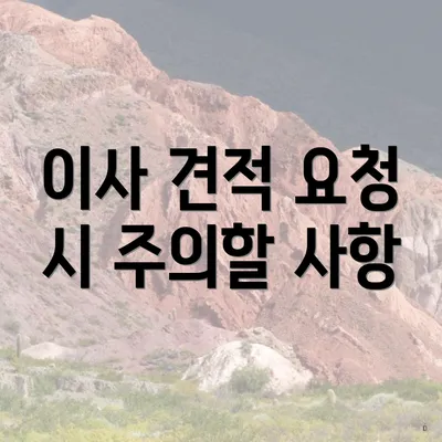 이사 견적 요청 시 주의할 사항