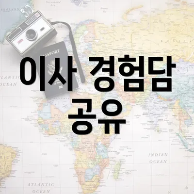 이사 경험담 공유