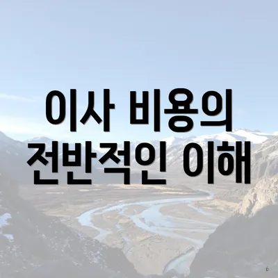 이사 비용의 전반적인 이해
