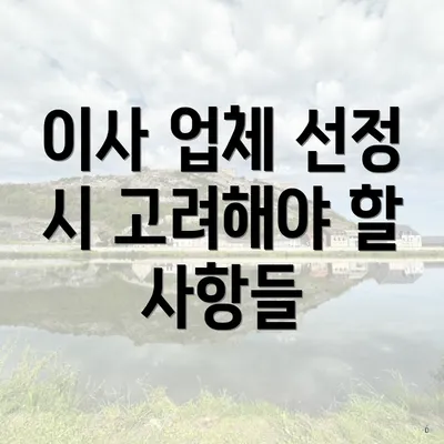 이사 업체 선정 시 고려해야 할 사항들