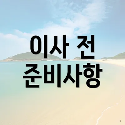 이사 전 준비사항