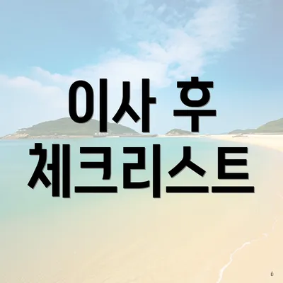 이사 후 체크리스트