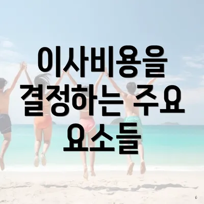 이사비용을 결정하는 주요 요소들