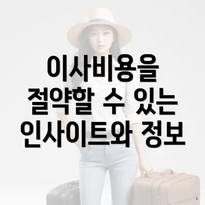 이사비용을 절약할 수 있는 인사이트와 정보