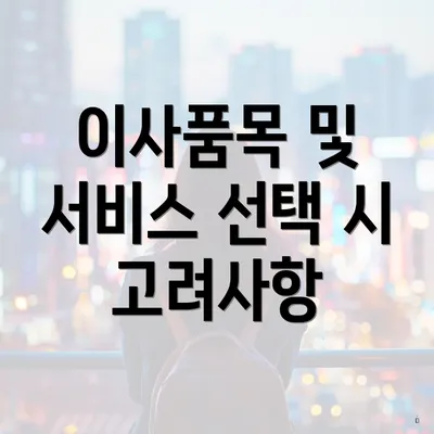 이사품목 및 서비스 선택 시 고려사항